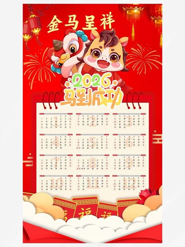 卡通金马呈祥2026喜庆祝福1-12月份整张日历