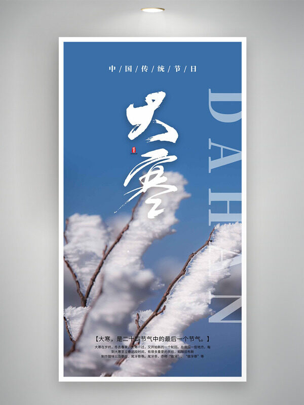 蓝色背景大寒节气创意设计主题海报
