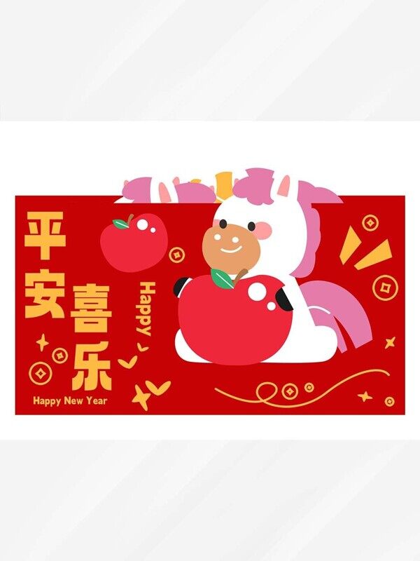 平安喜乐2026卡通手绘抱苹果白马横版红包设计