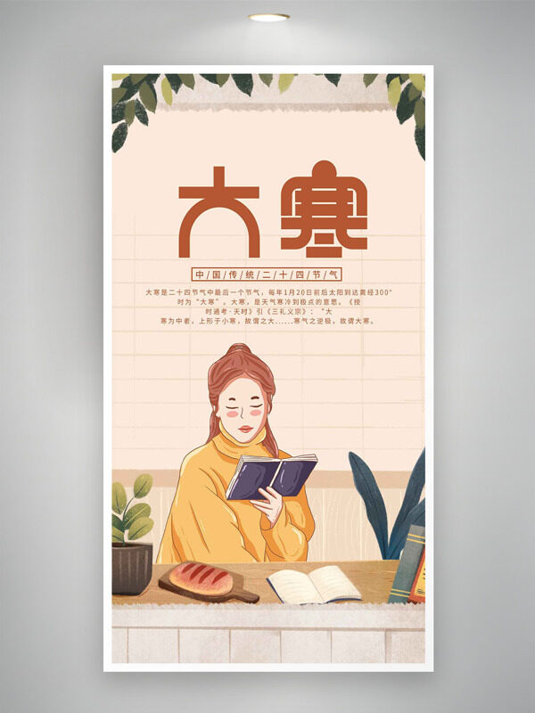 简约卡通手绘人物大寒节气温馨主题海报