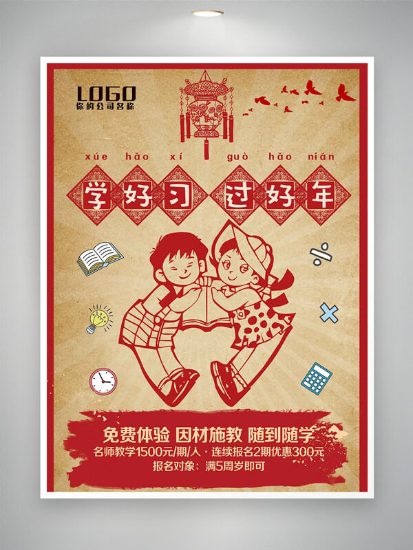 学好习过好年因材施教寒假培训海报