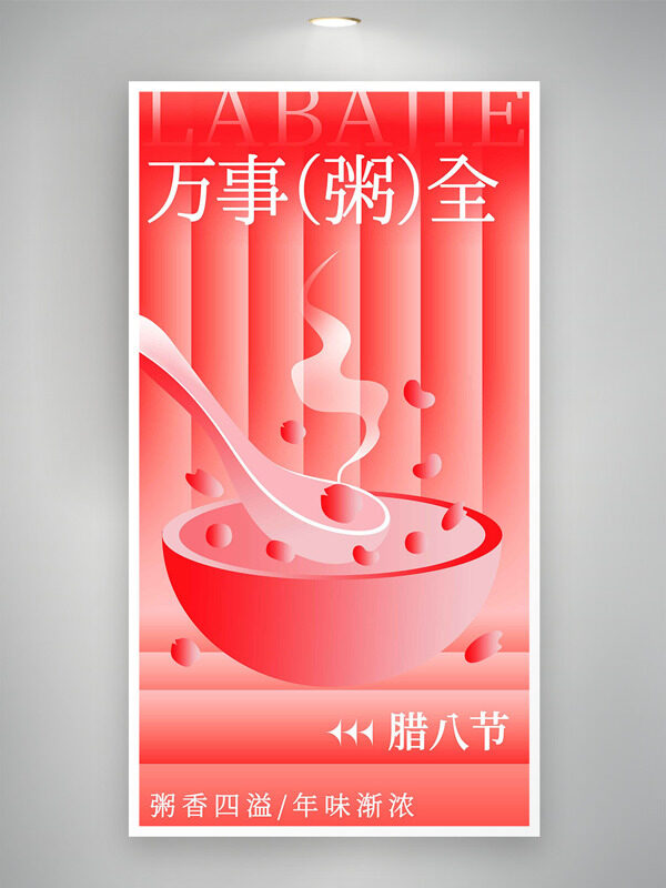 创意扁平插画传统腊八节海报