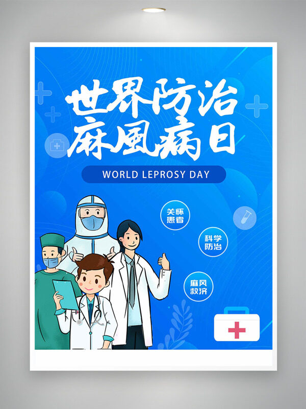 卡通医生插画世界防治麻风病日蓝色背景海报