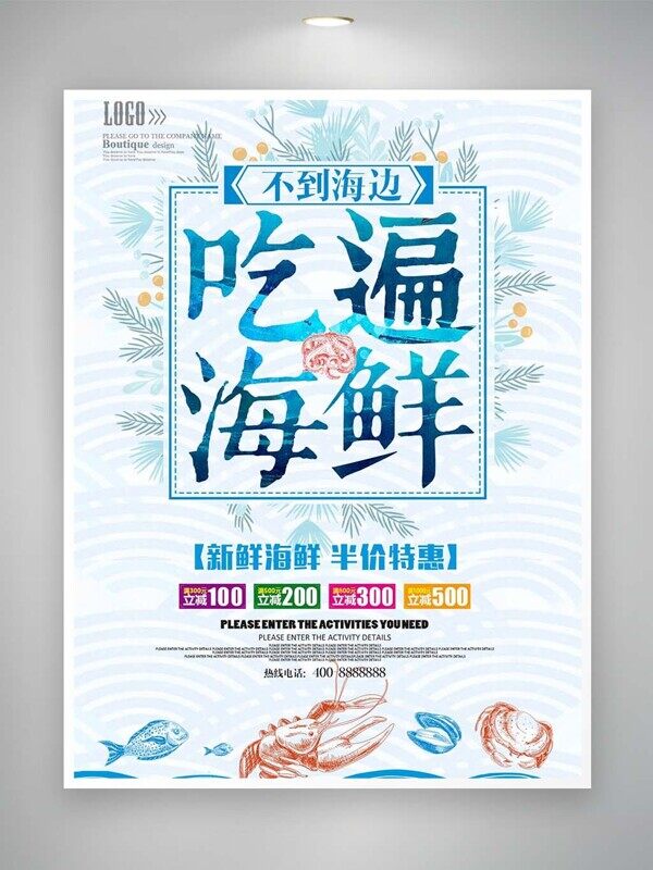 不到海边吃遍海鲜新鲜食材满减优惠活动海报