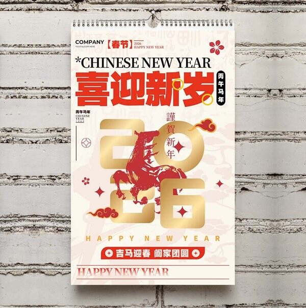 喜迎新岁2026恭贺新年阖家团圆墙上挂历封面