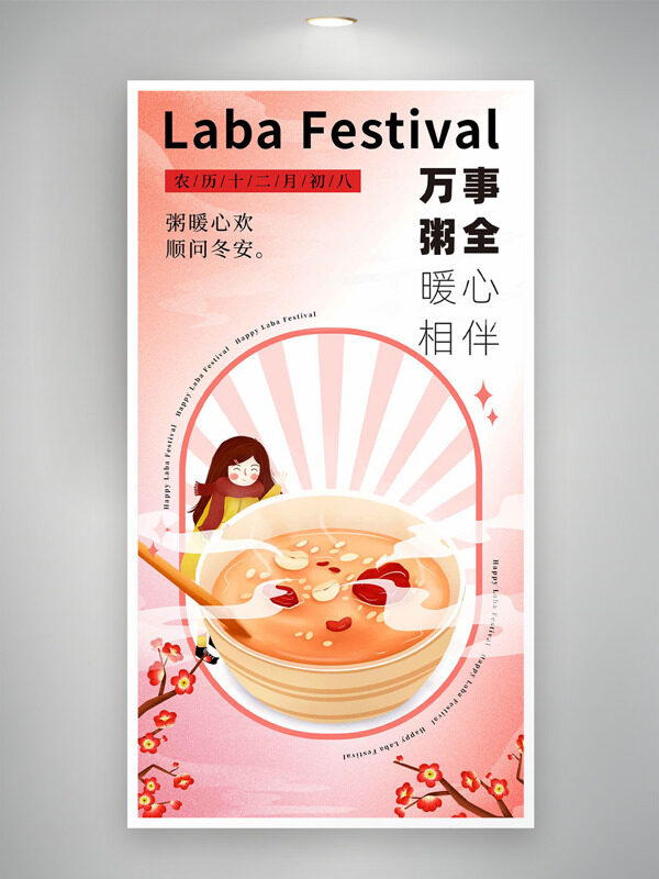 腊八节粥暖心欢顺问冬安简约风格海报