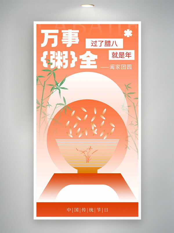 腊八节万事粥全阖家团圆节日海报