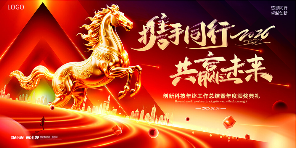携手同行共赢未来骏马奔腾中国风马年展板