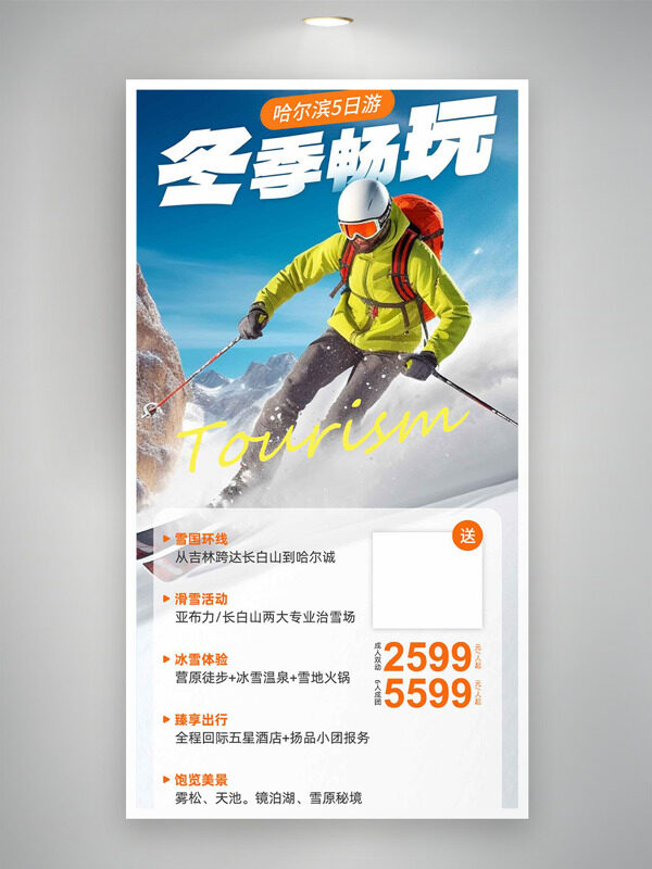 雪国环线滑雪活动冬季畅玩旅游海报