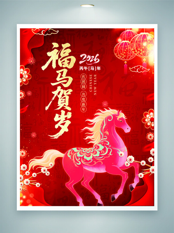 福马贺岁红色主题新春花纹图案马年大吉海报