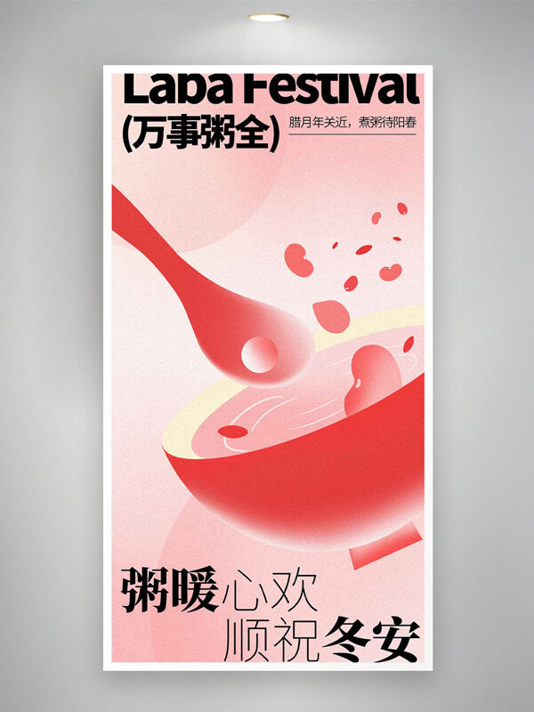 粉色背景创意碗勺插画腊八节主题海报