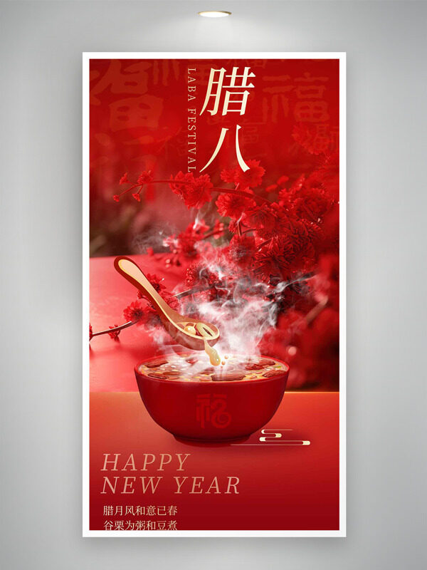 腊月风和意已春谷栗为粥和豆煮腊八节海报