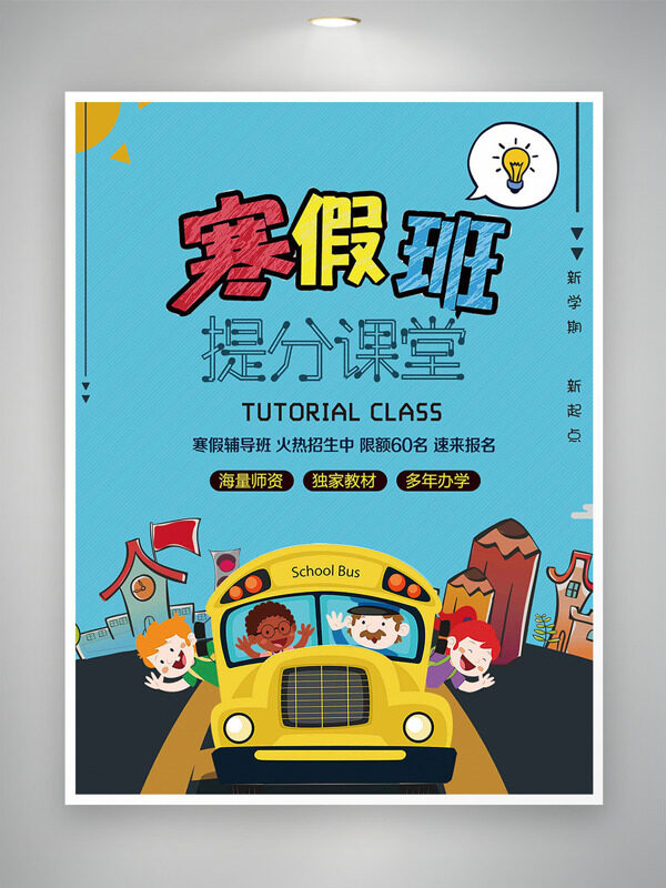 卡通童趣巴士儿童插画寒假提分课堂海报