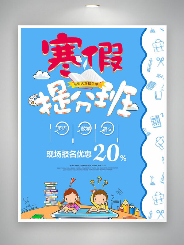 浅蓝背景童趣插画寒假提分班招生海报