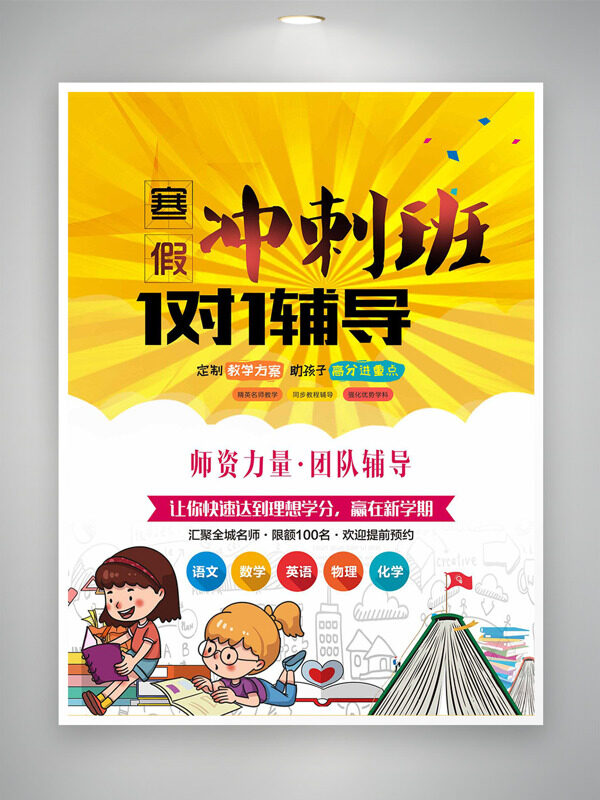 手绘扁平儿童插画寒假辅导冲刺班海报