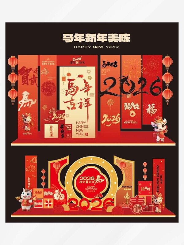 马年吉祥2026年会新年美陈超大展板拍照背景墙