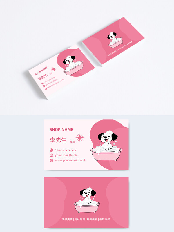 粉色主题宠物护理寄养托管名片