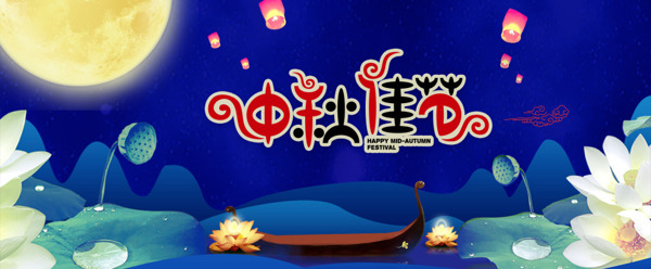 蓝色梦幻中秋佳节促销banner