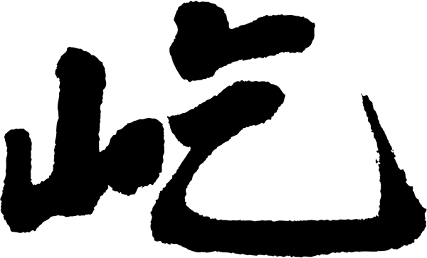 屹书法字