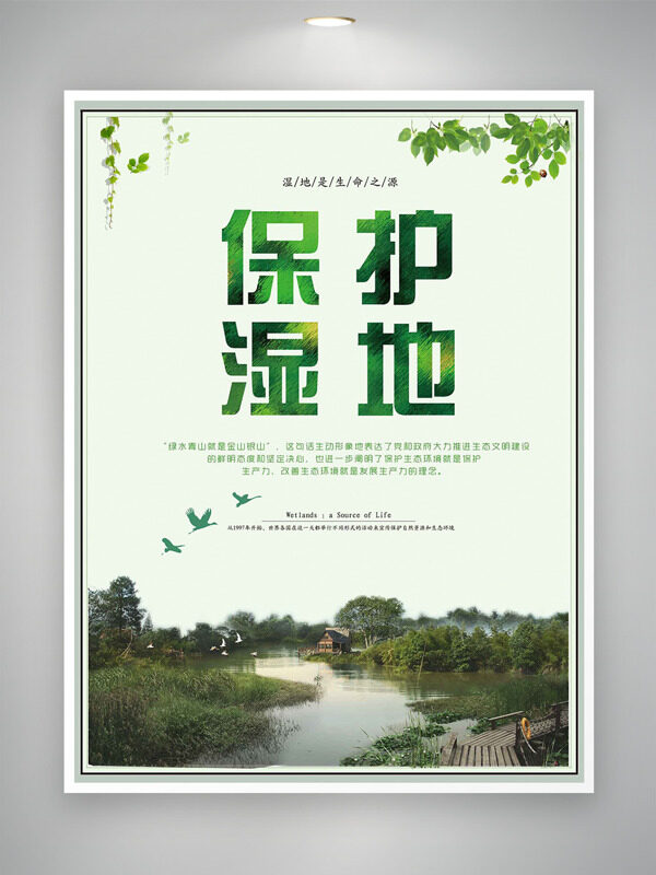 乡间自然风光保护湿地主题节日海报