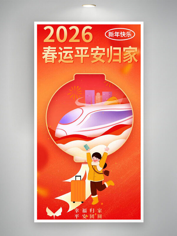 创意扁平列车人物插画春运平安归家海报