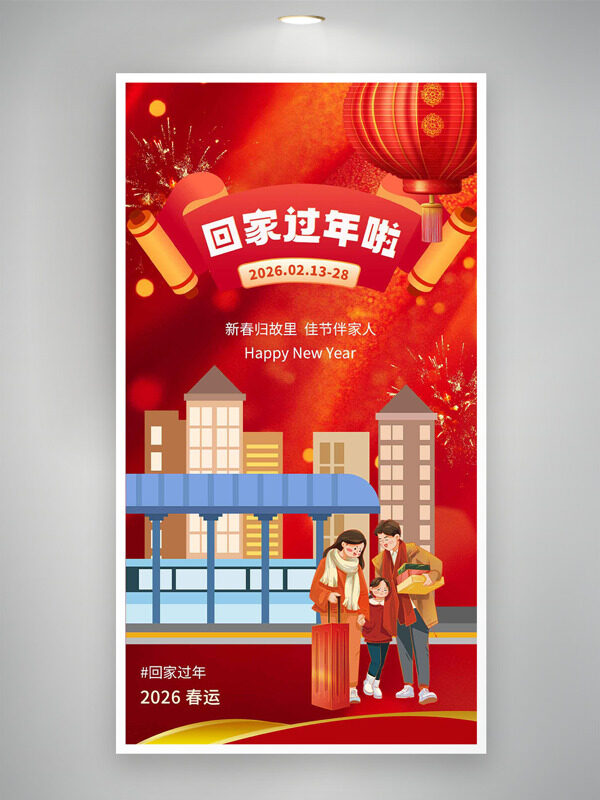 新春归故里佳节伴家人春运卡通风格海报