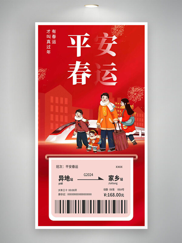 红色背景烟花高铁插画卡通风格平安春运海报