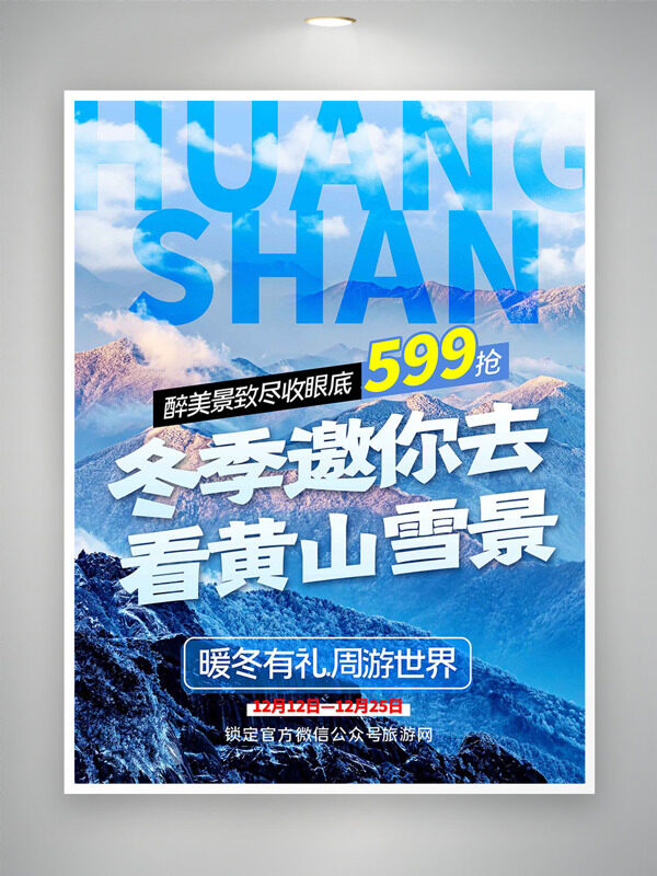 暖冬有礼周游世界黄山美景旅游海报