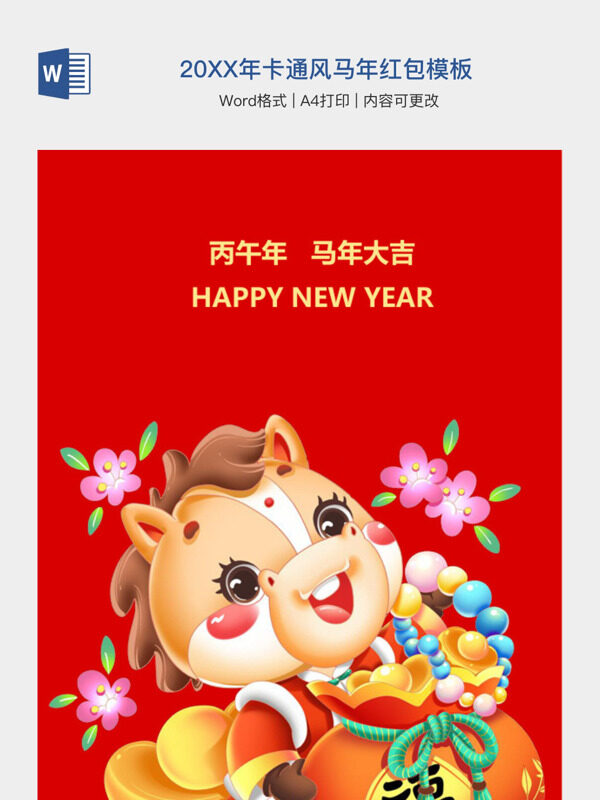 20XX年卡通风马年红包模板