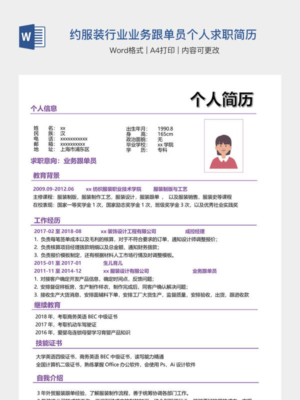 紫色简约服装行业业务跟单员个人求职简历