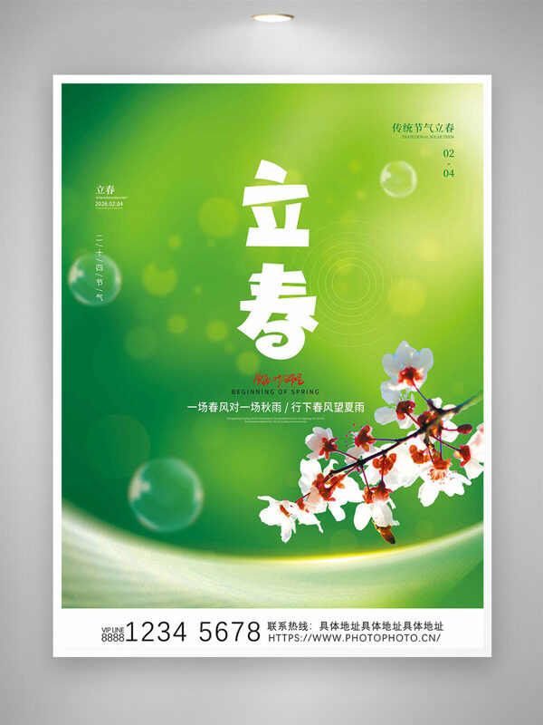 明媚春光立春节气桃花朵朵开主题海报
