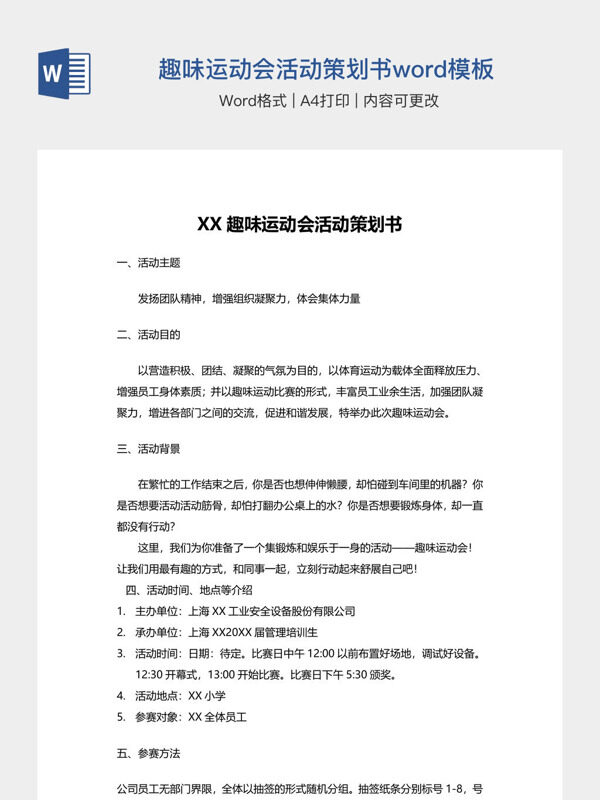 XX趣味运动会活动策划书word模板
