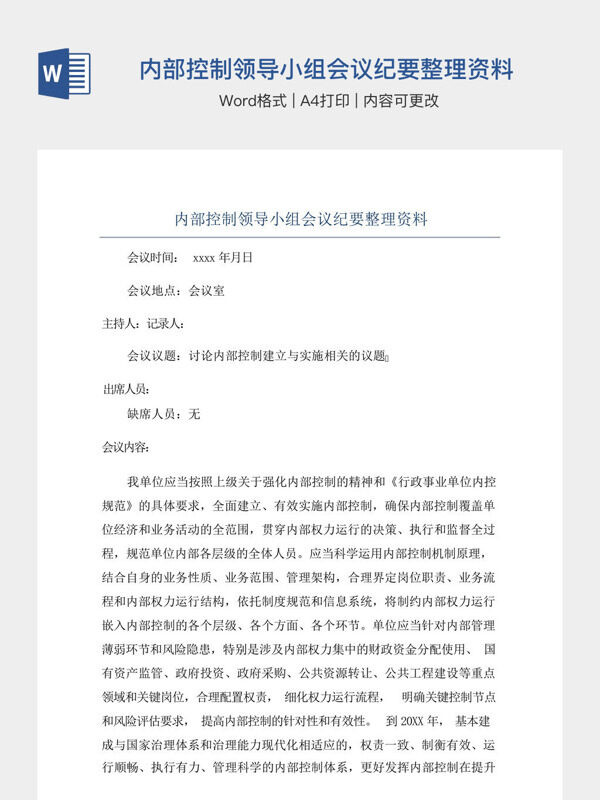 内部控制领导小组会议纪要整理资料