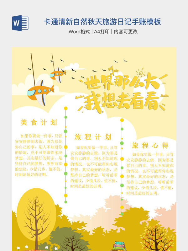 黄色卡通清新自然秋天旅游日记手账模板