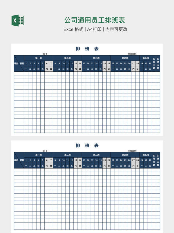 公司通用员工排班表