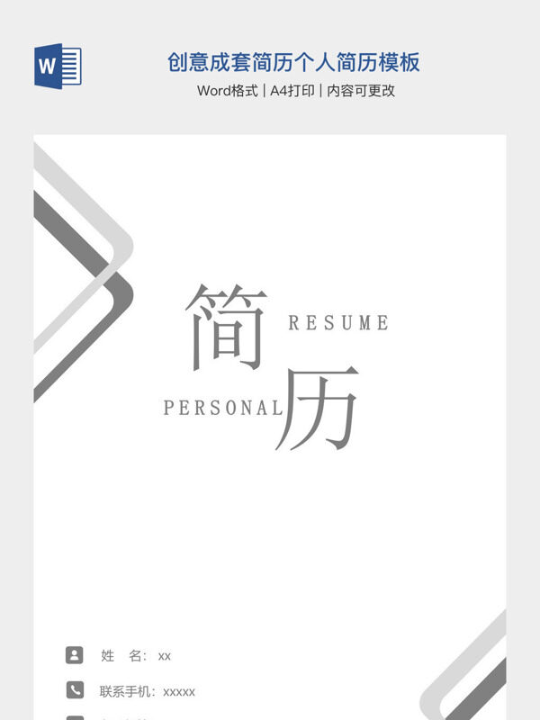 创意成套简历个人简历模板
