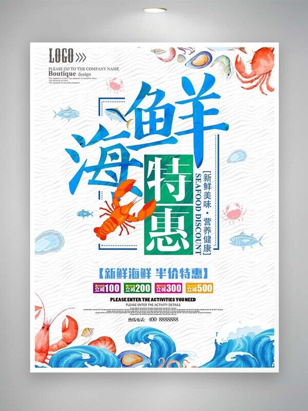 海鲜特惠新鲜美味营养健康满减活动美食海报
