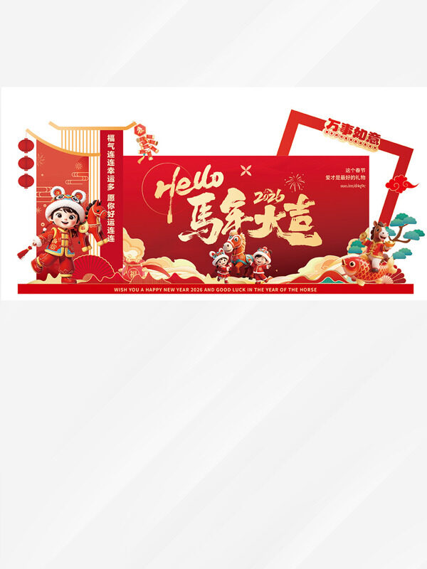 红色灯笼卡通人物骏马马年大吉美陈拍照墙