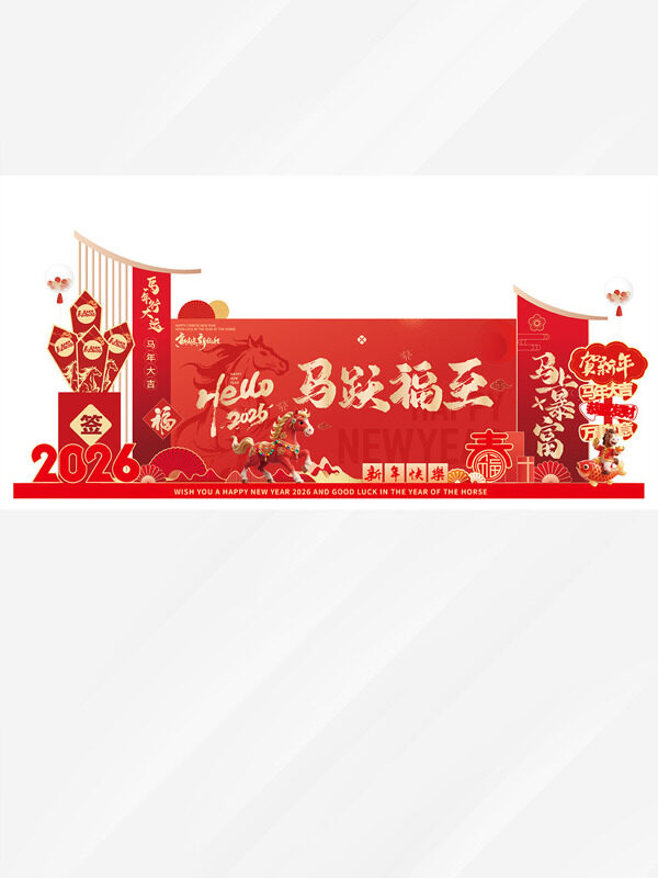 马年行大运上上签红色主题大气美陈展板
