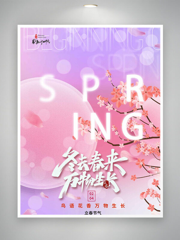 浪漫温馨粉色背景立春节气创意海报