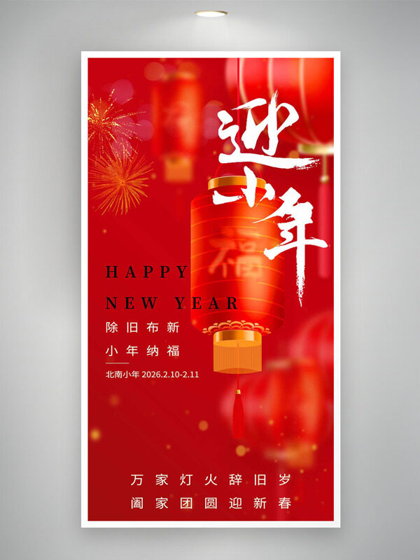 红色喜庆背景灯笼烟花迎小年节日海报