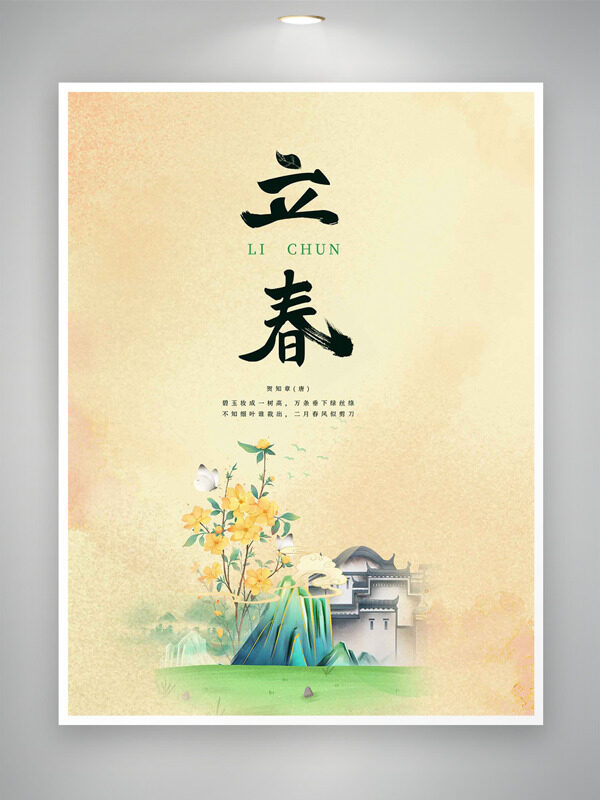 手绘青山农家小院立春节气创意主题海报