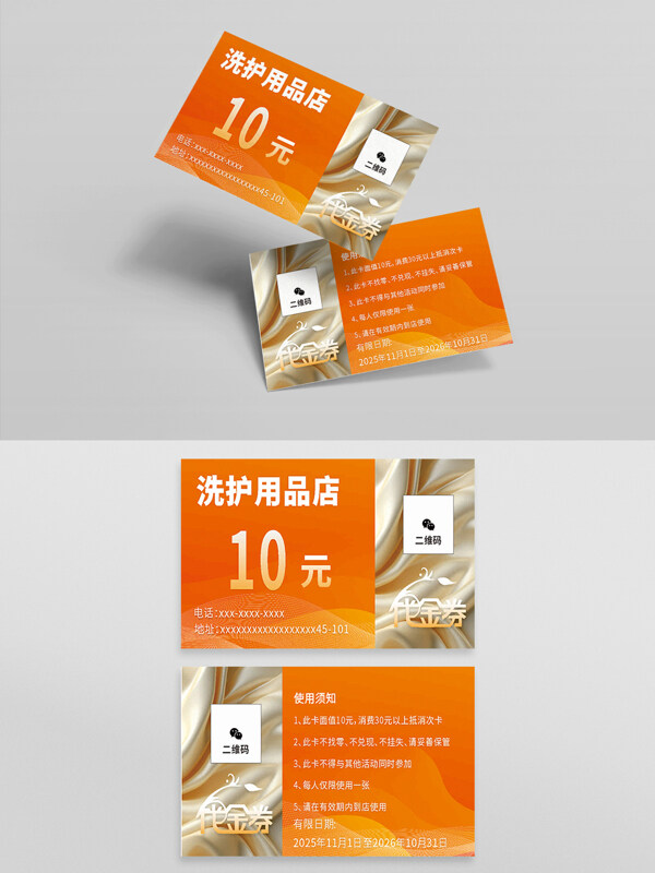 橙色背景洗护用品店名片代金券