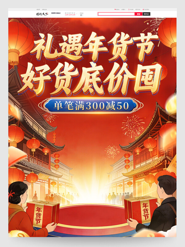 礼遇年货节好货底价囤红色主题电商首页设计
