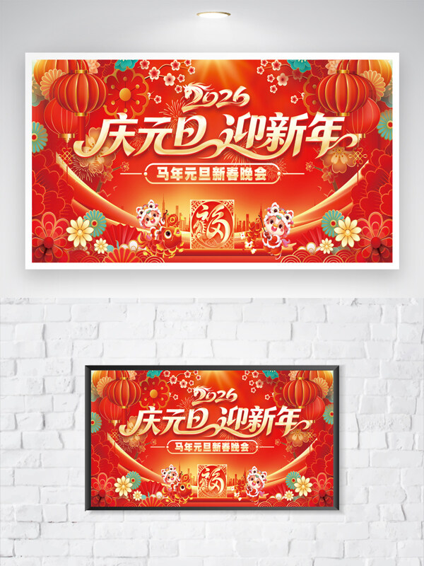 庆元旦迎新年红色喜庆卡通马节日展板