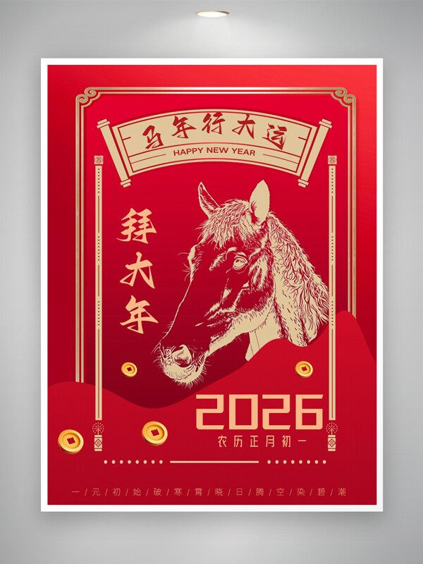 马年行大运中国传统节日生肖马红色节日海报