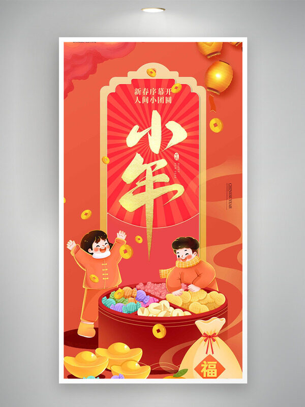 新春序幕开人间小团圆小年纳福卡通海报
