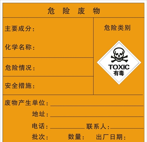 危险废物标志有毒危险图片