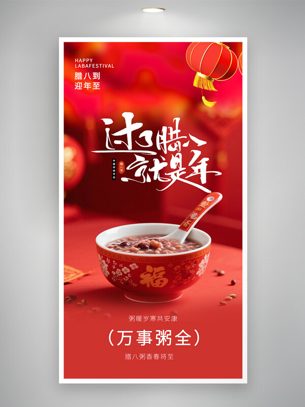 腊八粥香春将至红色背景腊八节主题海报