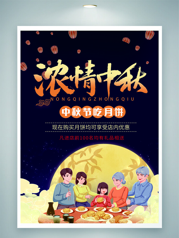浓情中秋扁平卡通家庭团圆赏月插画促销海报